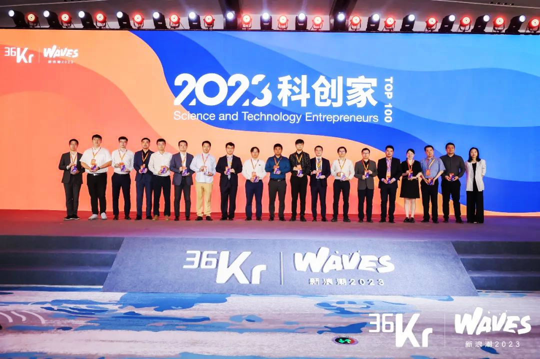 36氪WAVES峰會“2023科創家”
