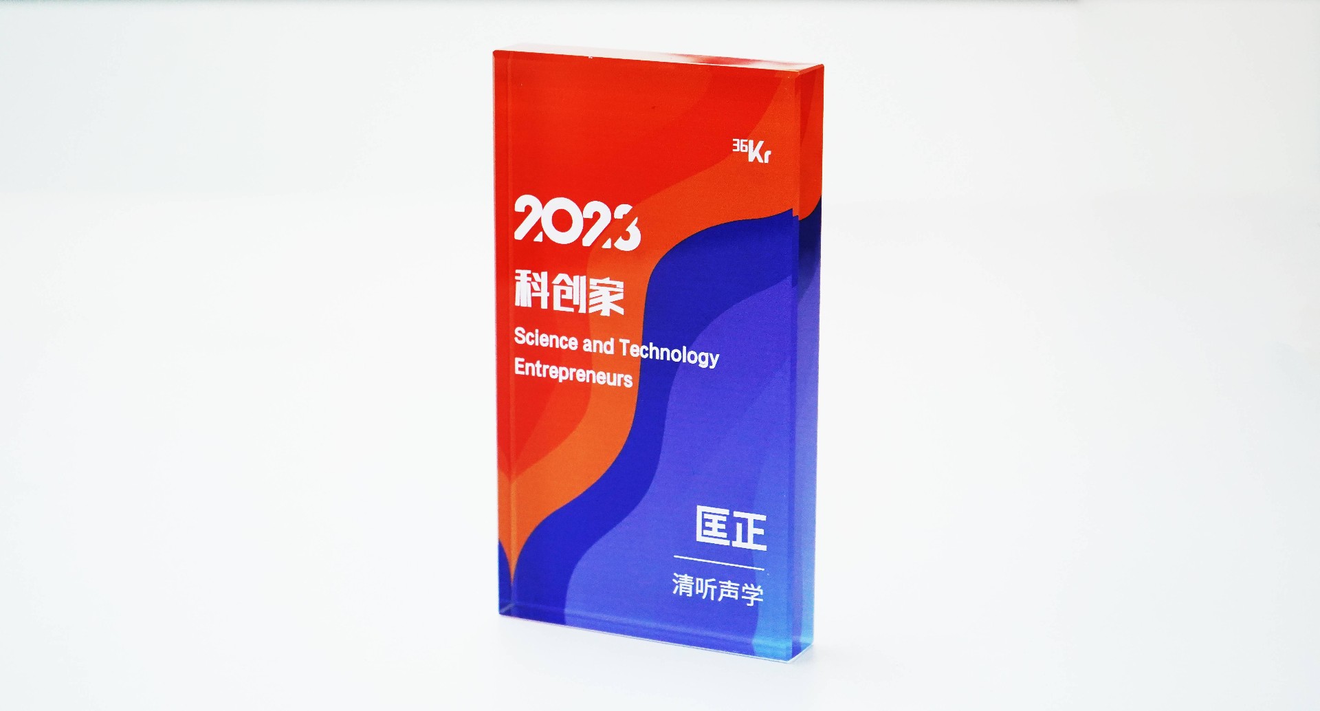 清聽聲學CTO匡正博士榮獲“2023科創家”