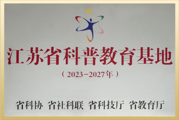 2023年度江蘇省科普教育基地