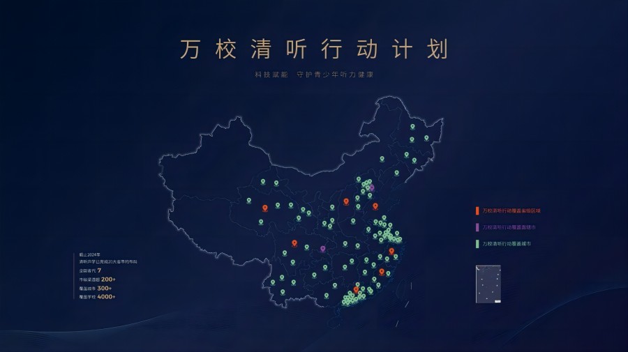 清聽(tīng)聲學(xué)萬(wàn)校清聽(tīng)行動(dòng)計(jì)劃全國(guó)布局