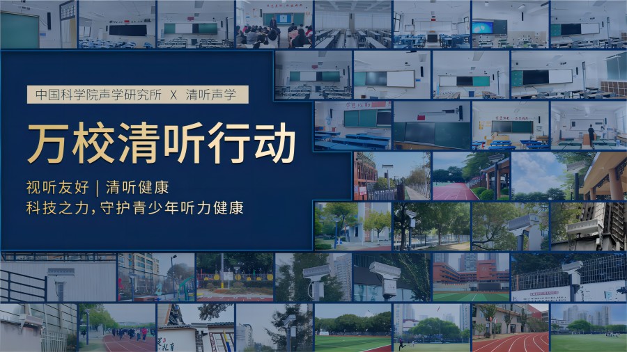 “萬校清聽”行動計劃