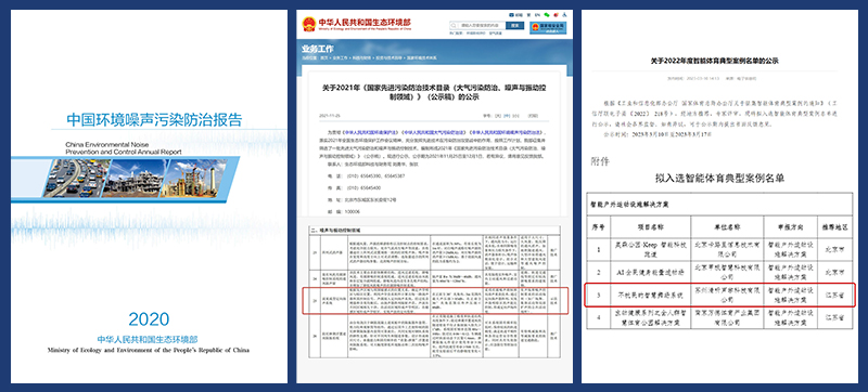 智慧廣場(chǎng)舞系統(tǒng)入選噪聲防治報(bào)告、防治技術(shù)目錄及體育典型案例名單