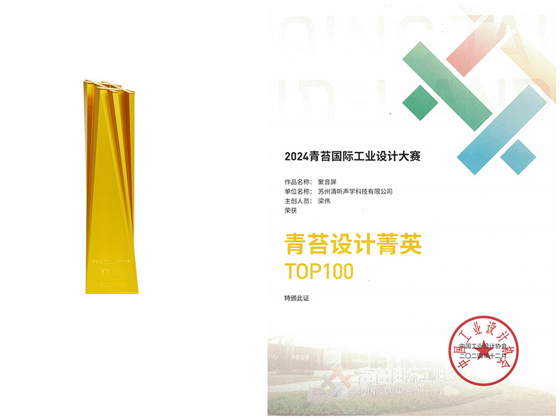 清聽聲學榮獲青苔設(shè)計TOP100