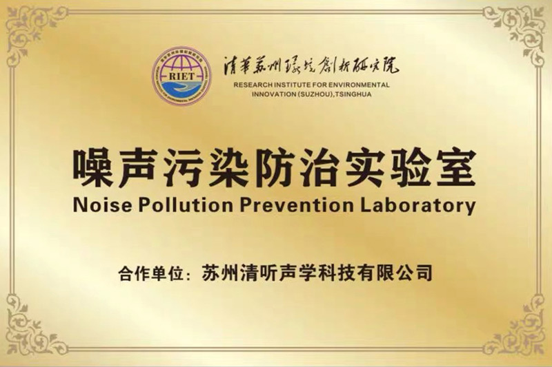 2022年初，清聽聲學攜清華蘇州環境創新研究院，聯合成立噪聲防治污染實驗室