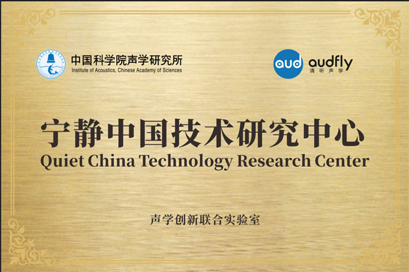 2023年，清聽聲學聯合中國科學院聲學研究所共創成立“聲學創新聯合實驗室”，設立“寧靜中國技術研究中心”