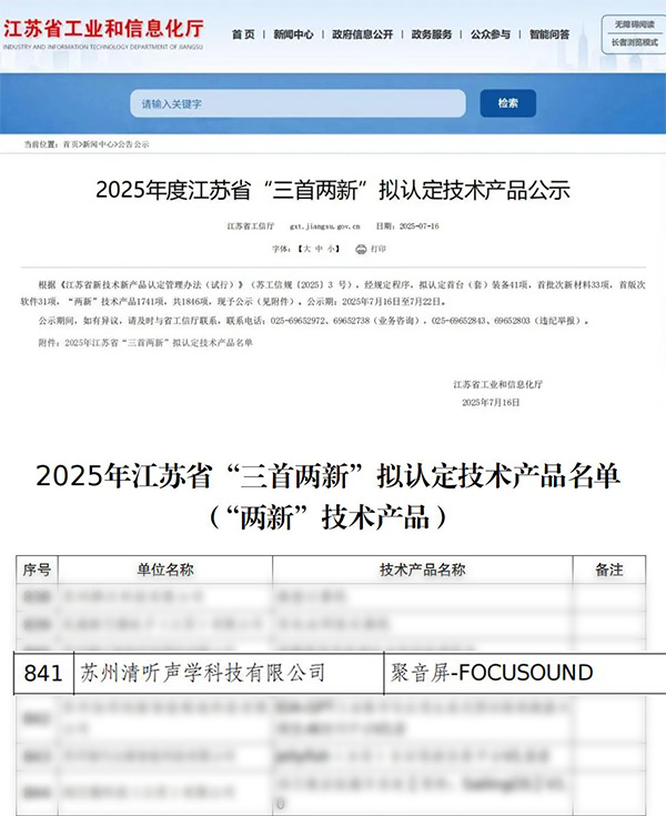 清聽聲學聚音屏成功入選2025年度江蘇省“三首兩新”認定產品