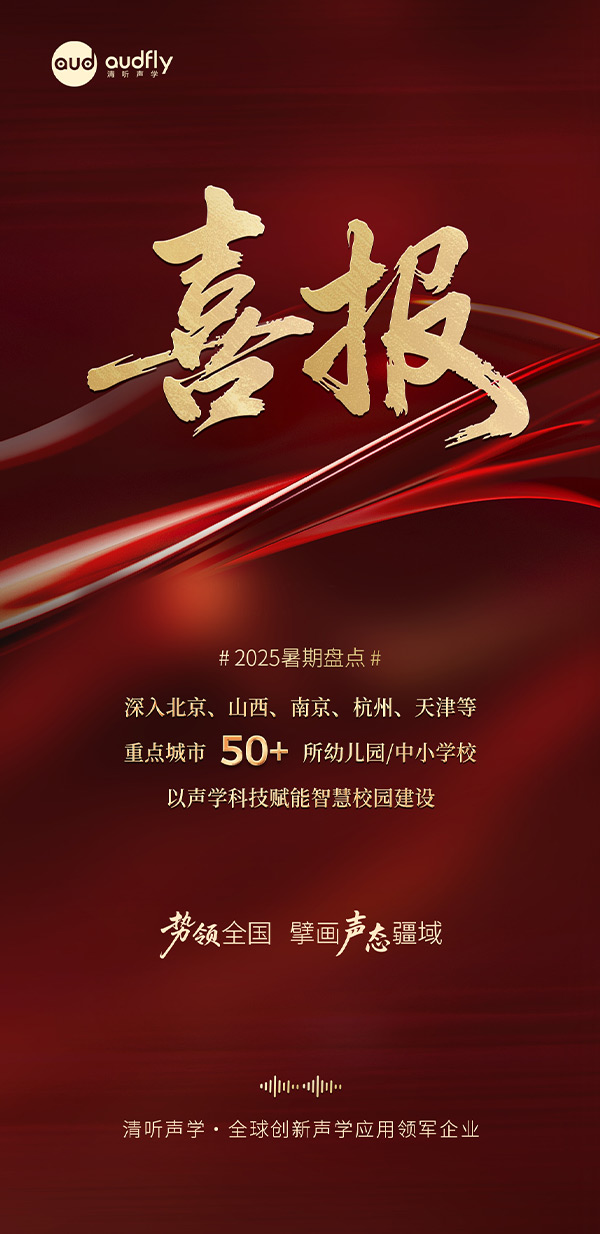 清聽(tīng)聲學(xué)暑期再拓版圖，安靜操場(chǎng)系統(tǒng)、教室均衡聲場(chǎng)系統(tǒng)多校部署