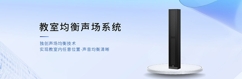 清聽(tīng)聲學(xué)教室均衡聲場(chǎng)系統(tǒng)