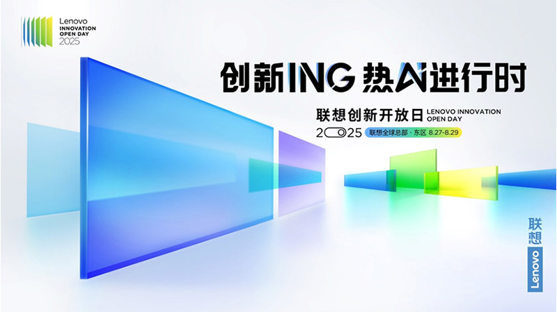 2025聯(lián)想創(chuàng)新開(kāi)放日