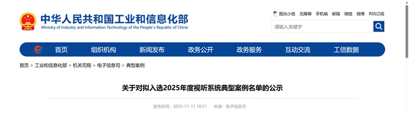 公示2025年度視聽(tīng)系統(tǒng)典型案例名單