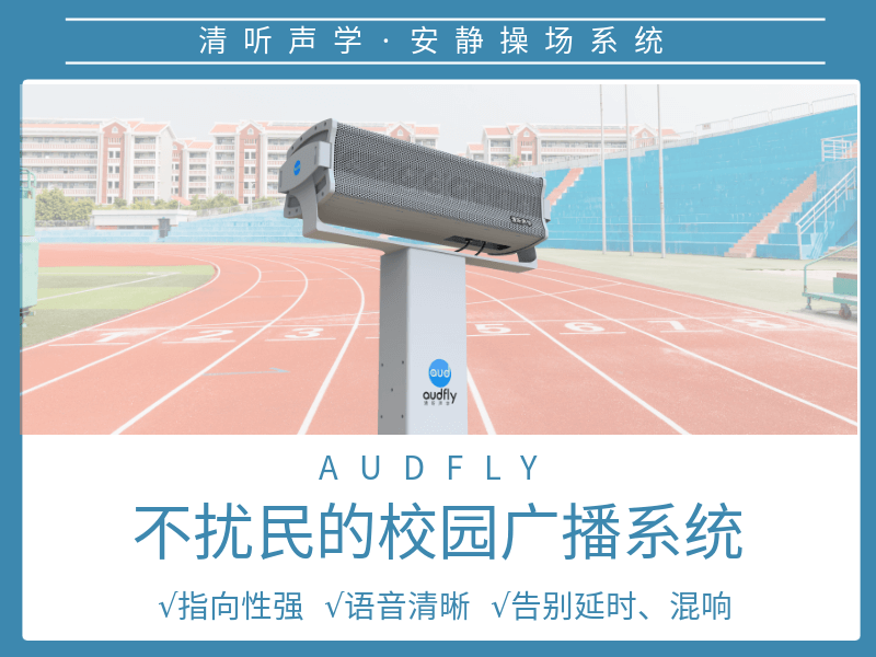 清聽聲學靜音操場設備