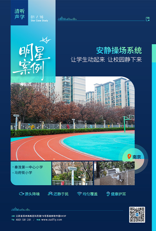 案例 | 清聽聲學(xué)安靜操場(chǎng)系統(tǒng)落戶南京百年老校！