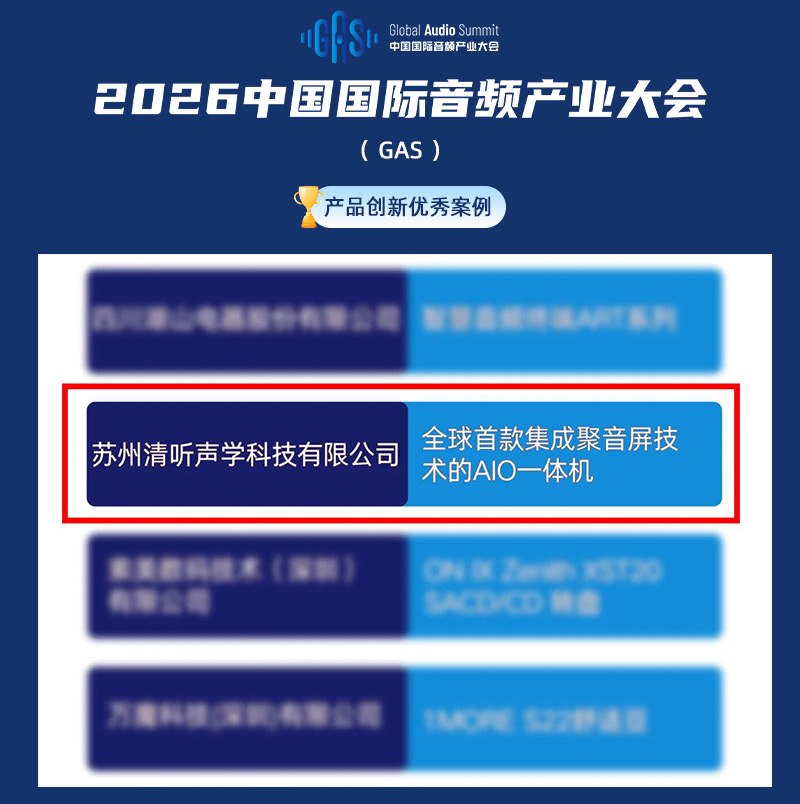 清聽(tīng)聲學(xué)聚音屏AIO一體機(jī)獲評(píng)2026GAS“產(chǎn)品創(chuàng)新優(yōu)秀案例”