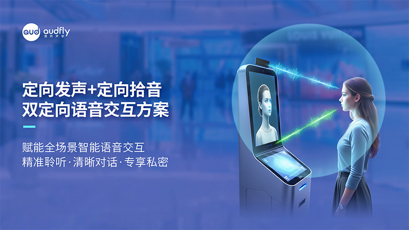 清聽聲學雙定向語音交互方案:定向發聲+定向拾音