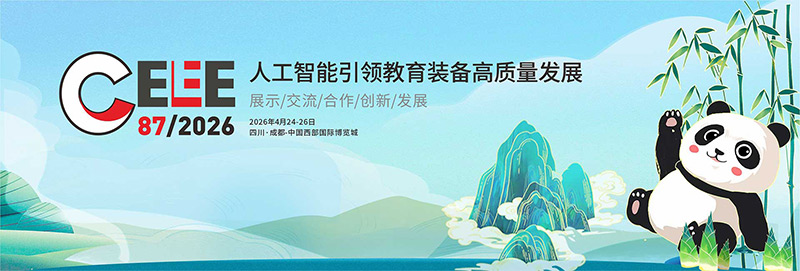 清聽聲學(xué)即將亮相第87屆中國教育裝備展示會(huì)