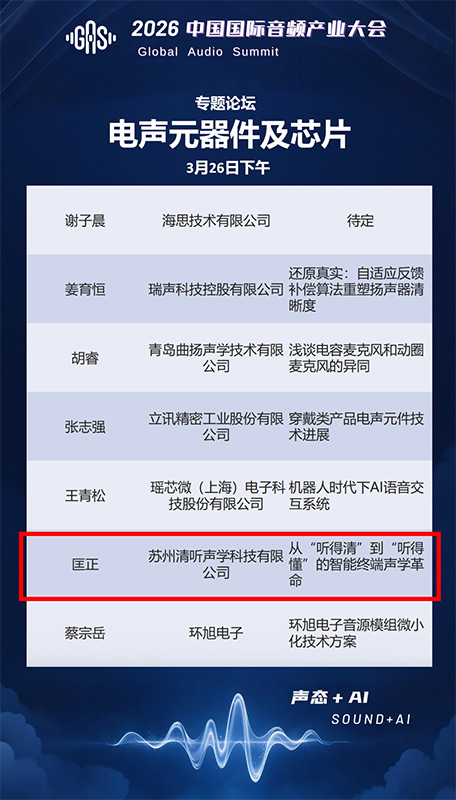清聽(tīng)聲學(xué)聯(lián)合創(chuàng)始人兼CTO匡正博士將出席【電聲元器件及芯片】專(zhuān)題論壇,并發(fā)表題主題演講