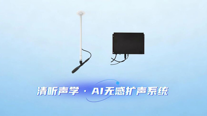 清聽聲學AI 無感擴聲系統(tǒng)