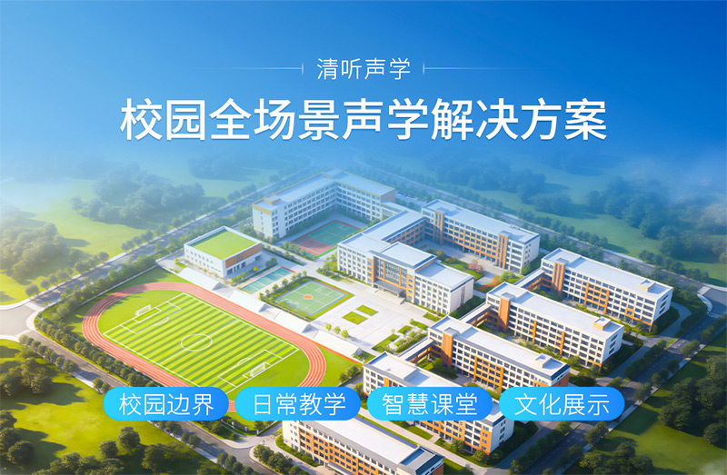 清聽聲學校園全場景聲學解決方案