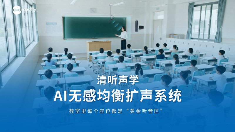 清聽聲學AI無感均衡擴聲系統