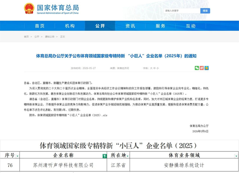 清聽聲學(xué)安靜操場系統(tǒng)連續(xù)兩年入選體育領(lǐng)域國家級“小巨人”名單