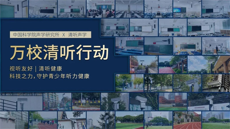 清聽聲學(xué)攜手中國科學(xué)院聲學(xué)研究所聯(lián)動全國萬千校園推出“萬校清聽”行動計劃