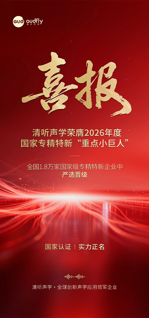 喜報(bào) | 清聽聲學(xué)榮膺2026年度國家專精特新重點(diǎn)“小巨人”企業(yè)