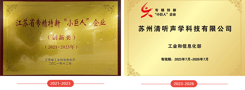 清聽聲學(xué)榮譽(yù)資質(zhì)