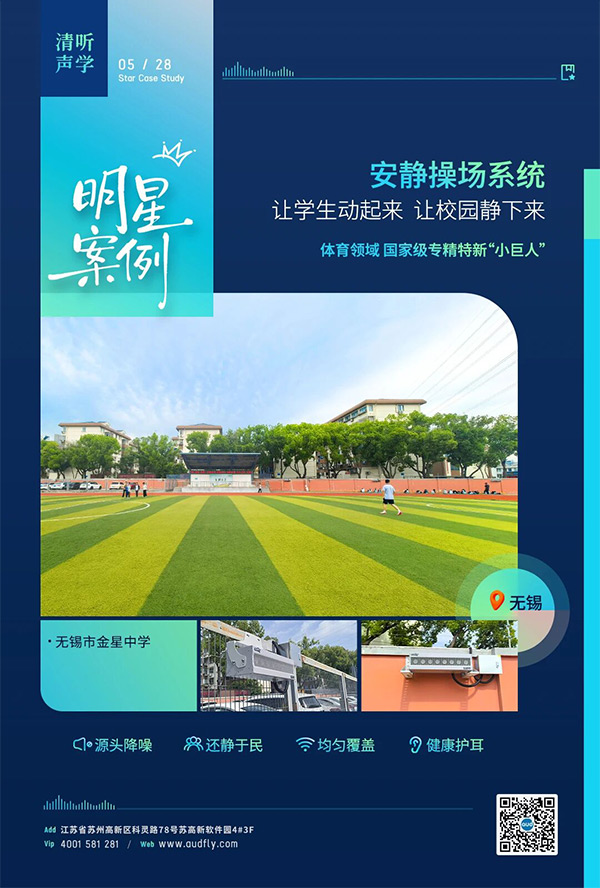 無錫金星中學(xué)部署清聽聲學(xué)操場定向廣播系統(tǒng)