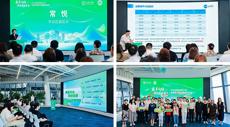 清聽聲學受邀參加豐臺生態環境文化周