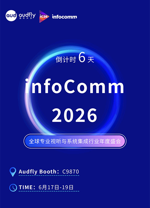 InfoComm 2026即將開幕:清聽聲學將攜聲學創新方案亮相拉斯維加斯