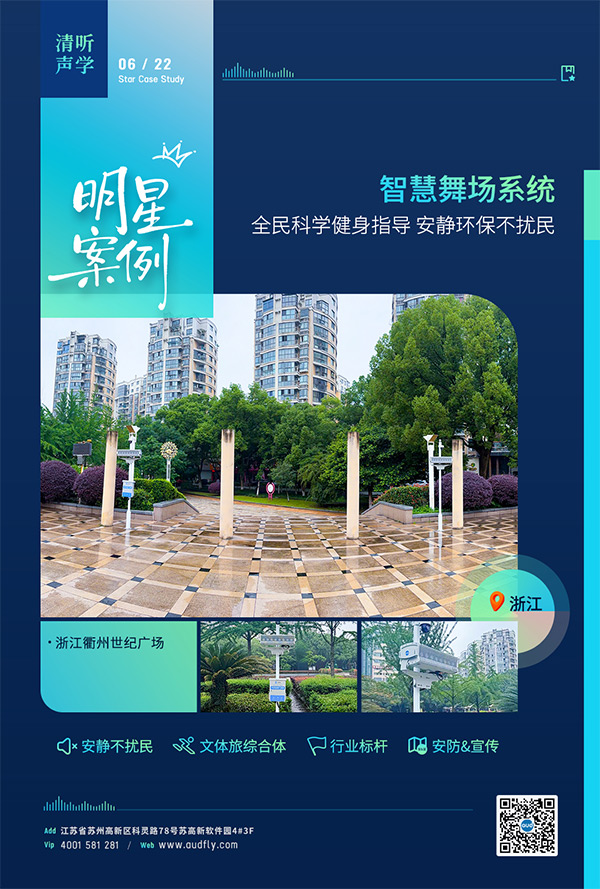 衢州世紀廣場安裝清聽聲學智慧舞場系統，定向聲技術實現廣場舞不擾民