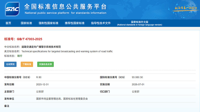 清聽聲學參與起草《道路交通定向廣播警示系統技術規范》國家標準正式實施