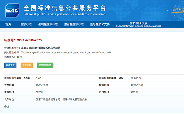 清聽(tīng)聲學(xué)參與起草《道路交通定向廣播警示系統(tǒng)技術(shù)規(guī)范》國(guó)家標(biāo)準(zhǔn)正式實(shí)施