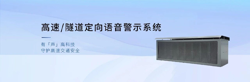 清聽聲學高速/隧道定向語音警示系統