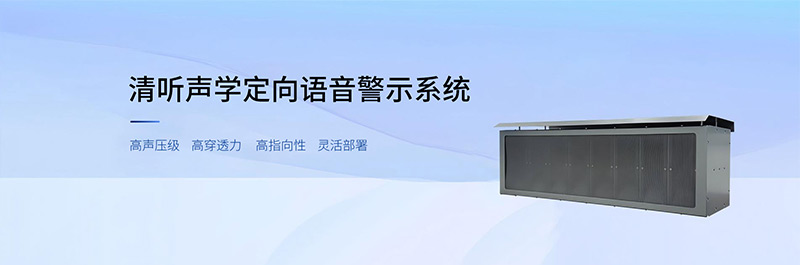清聽聲學定向語音示警系統
