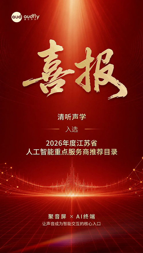 清聽聲學入選2026年度江蘇省人工智能重點服務商推薦目錄