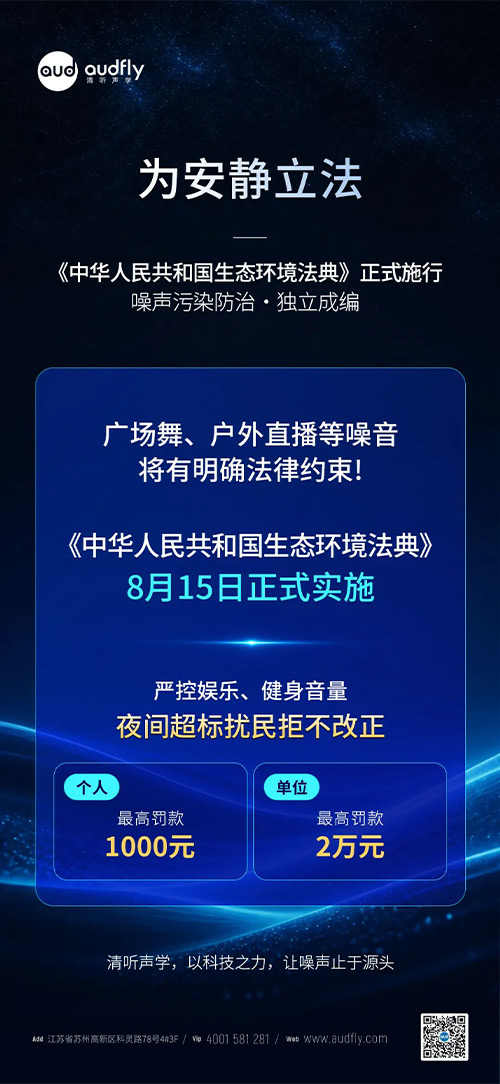噪聲污染治理與《生態環境法典》新規