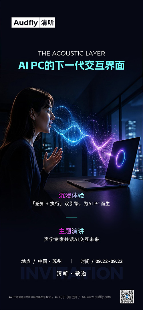 Intel Connection 2026前瞻|清聽聲學以“感知+執行”重構AI PC聲場
