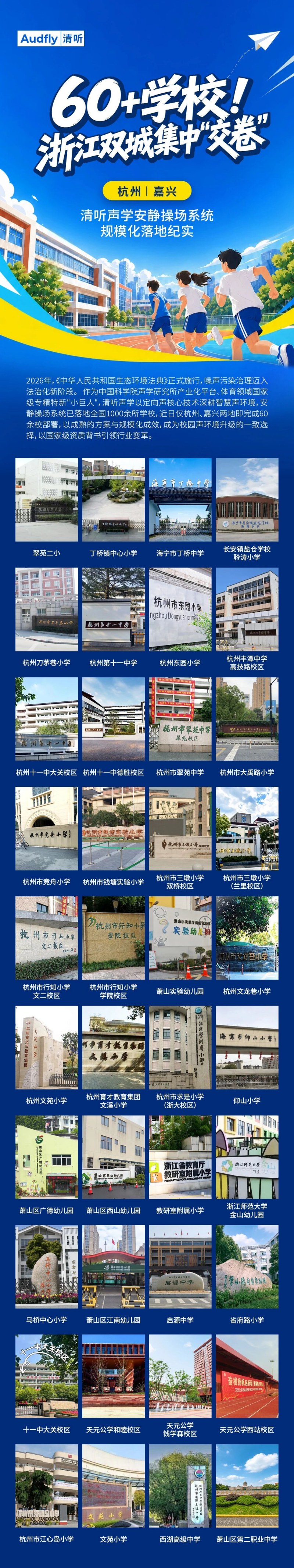 清聽聲學安靜操場系統暑期集中落地杭嘉，60余所學校完成部署！