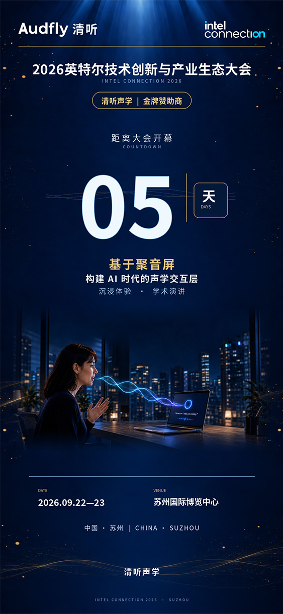 倒計時5天｜清聽聲學亮相2026英特爾技術創新與產業生態大會