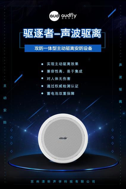 驅(qū)逐者，清聽(tīng)聲學(xué)聲波驅(qū)離