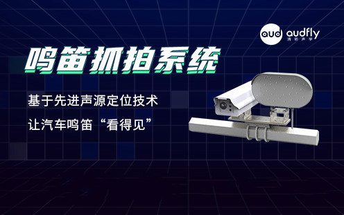 機(jī)動(dòng)車違法鳴笛抓拍系統(tǒng)
