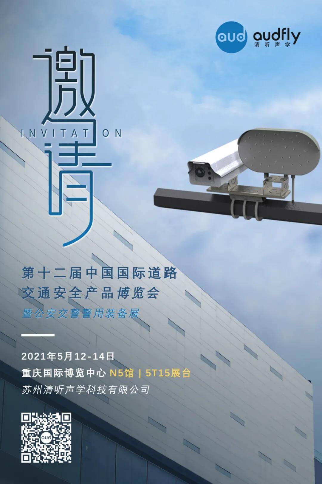 清聽聲學(xué)交博會(huì)邀請(qǐng)函