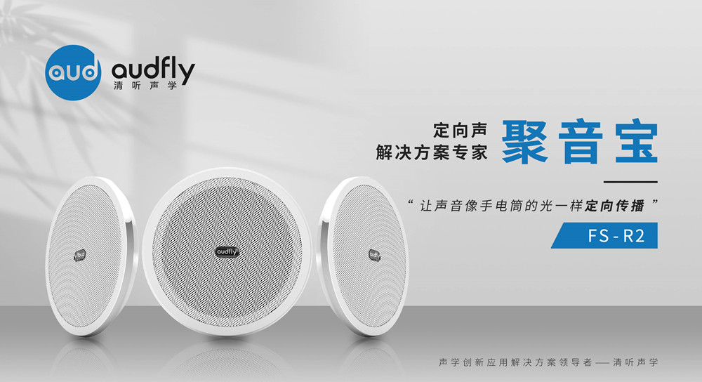 指向性揚聲器